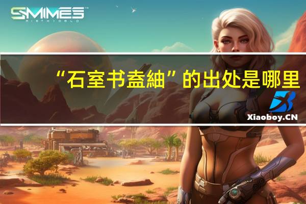 “石室书盍紬”的出处是哪里