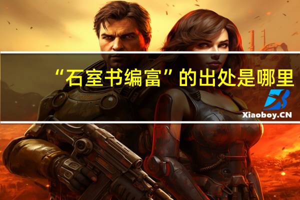 “石室书编富”的出处是哪里