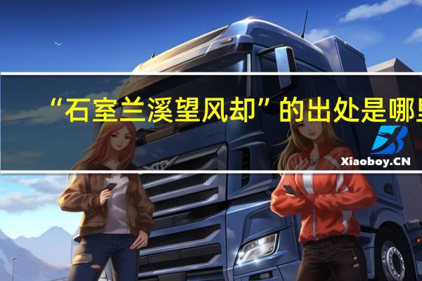 “石室兰溪望风却”的出处是哪里