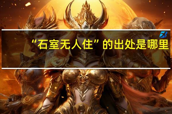 “石室无人住”的出处是哪里