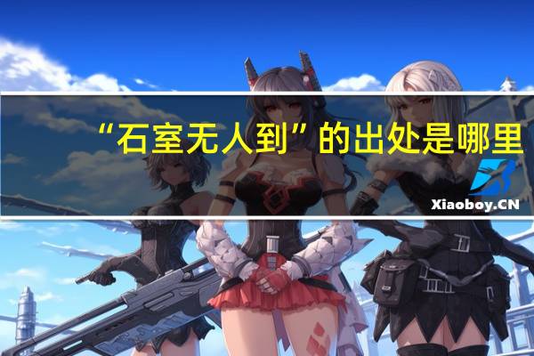 “石室无人到”的出处是哪里