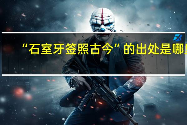 “石室牙签照古今”的出处是哪里