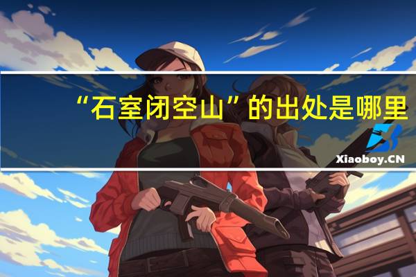 “石室闭空山”的出处是哪里