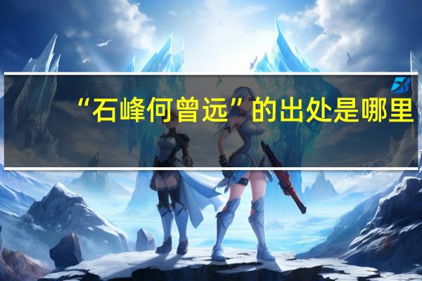 “石峰何曾远”的出处是哪里