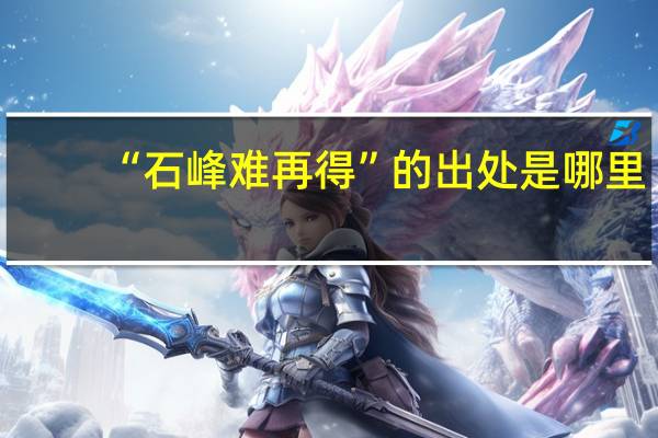 “石峰难再得”的出处是哪里