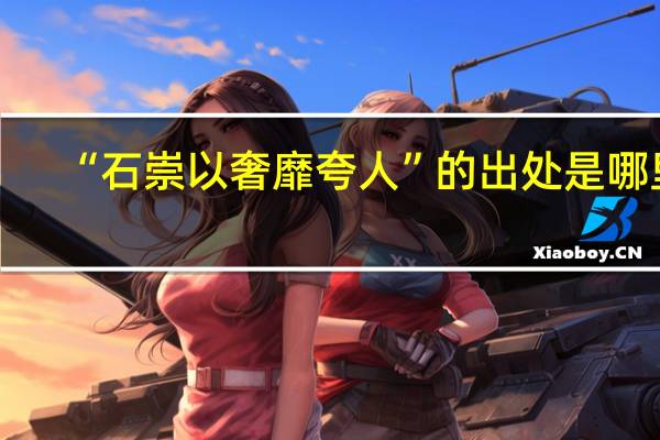 “石崇以奢靡夸人”的出处是哪里
