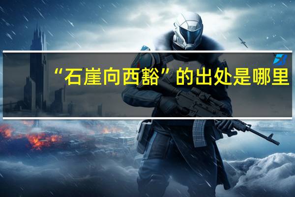 “石崖向西豁”的出处是哪里