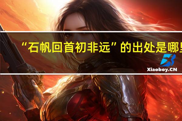 “石帆回首初非远”的出处是哪里