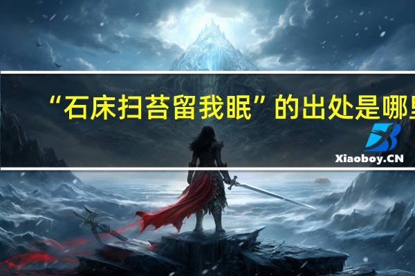 “石床扫苔留我眠”的出处是哪里