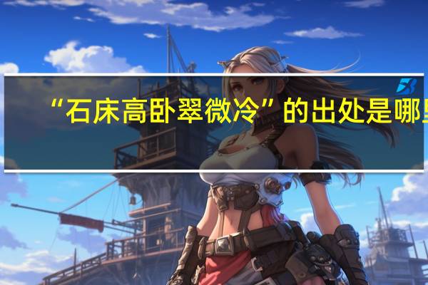 “石床高卧翠微冷”的出处是哪里