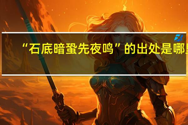 “石底暗蛩先夜鸣”的出处是哪里