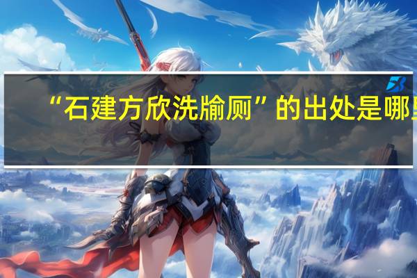 “石建方欣洗牏厕”的出处是哪里