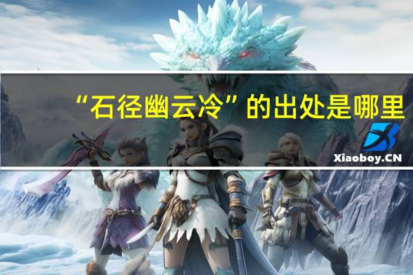 “石径幽云冷”的出处是哪里