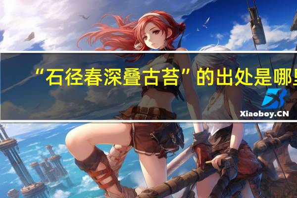 “石径春深叠古苔”的出处是哪里