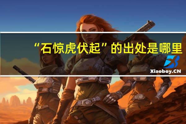 “石惊虎伏起”的出处是哪里