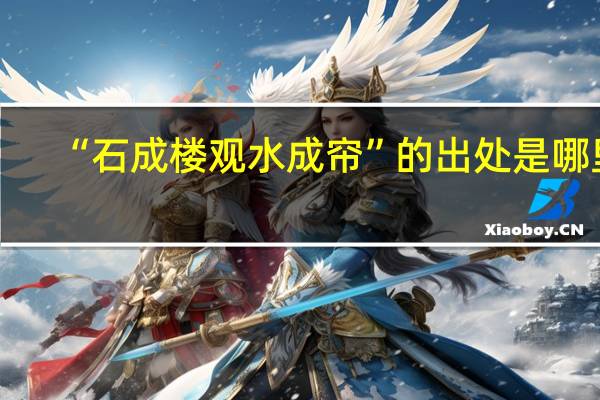 “石成楼观水成帘”的出处是哪里