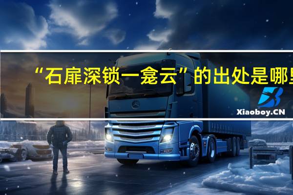 “石扉深锁一龛云”的出处是哪里
