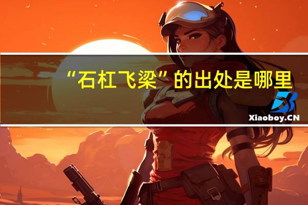 “石杠飞梁”的出处是哪里