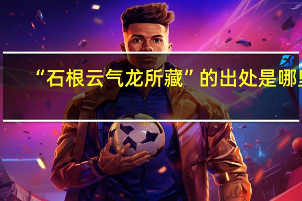 “石根云气龙所藏”的出处是哪里