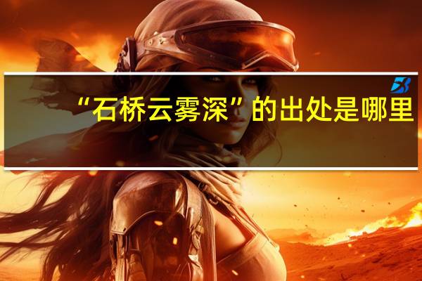 “石桥云雾深”的出处是哪里