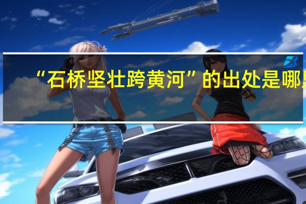 “石桥坚壮跨黄河”的出处是哪里
