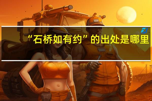 “石桥如有约”的出处是哪里