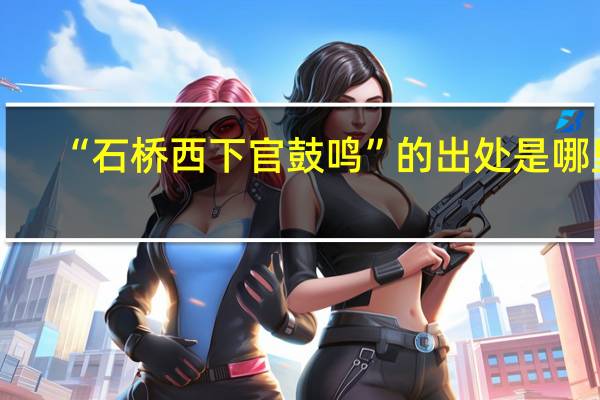 “石桥西下官鼓鸣”的出处是哪里