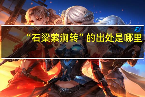 “石梁萦涧转”的出处是哪里