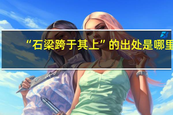 “石梁跨于其上”的出处是哪里