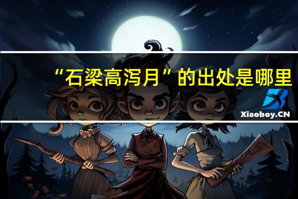 “石梁高泻月”的出处是哪里