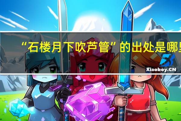 “石楼月下吹芦管”的出处是哪里