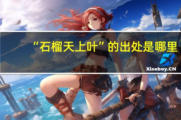 “石榴天上叶”的出处是哪里