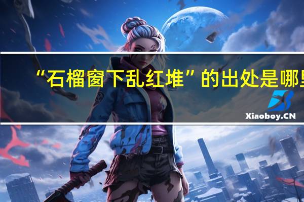“石榴窗下乱红堆”的出处是哪里