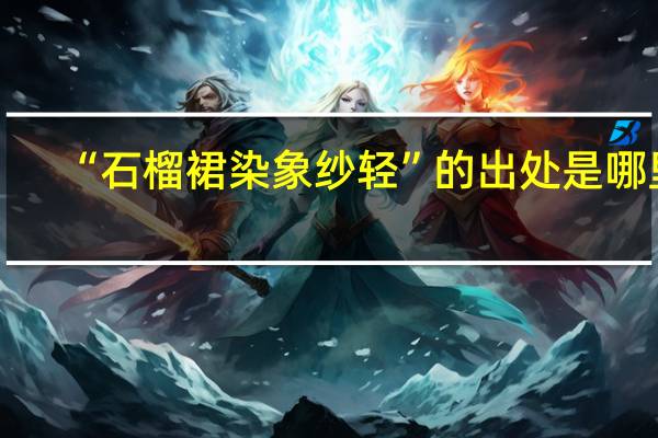 “石榴裙染象纱轻”的出处是哪里