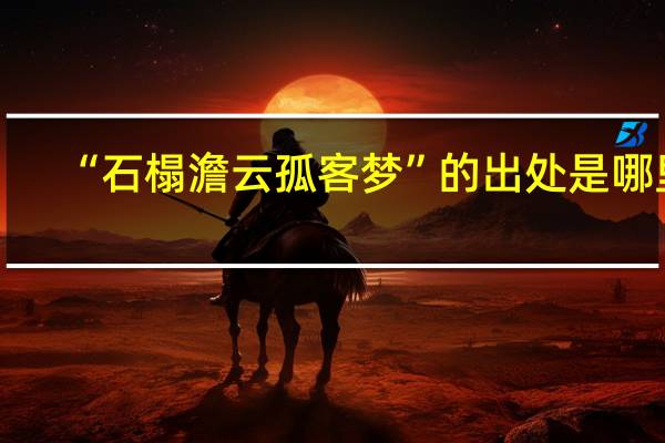 “石榻澹云孤客梦”的出处是哪里