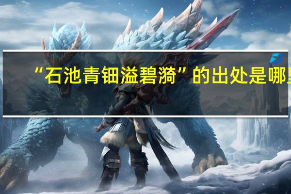 “石池青钿溢碧漪”的出处是哪里