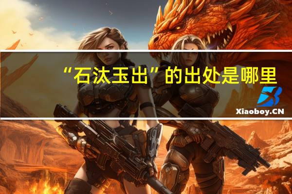“石汰玉出”的出处是哪里