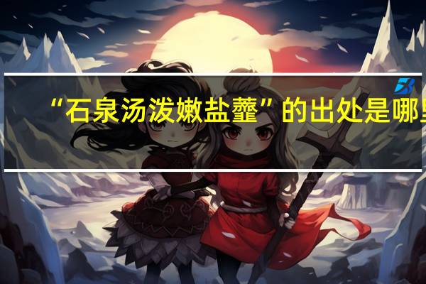 “石泉汤泼嫩盐虀”的出处是哪里