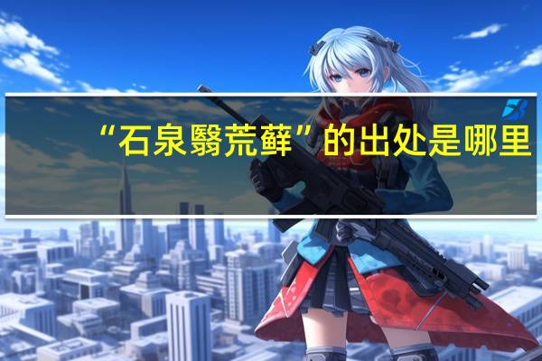 “石泉翳荒藓”的出处是哪里