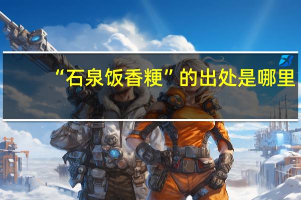 “石泉饭香粳”的出处是哪里