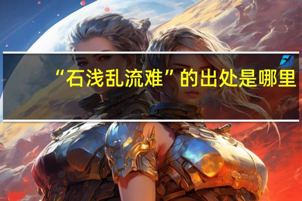 “石浅乱流难”的出处是哪里