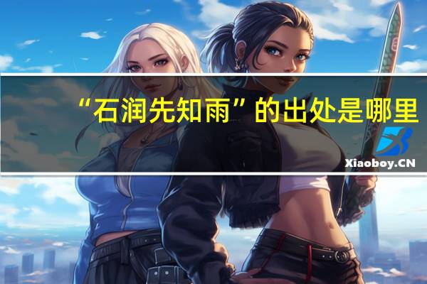 “石润先知雨”的出处是哪里