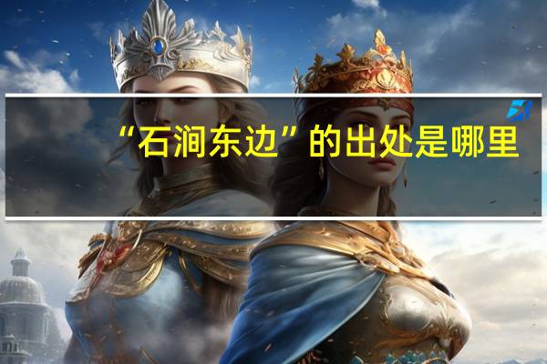 “石涧东边”的出处是哪里