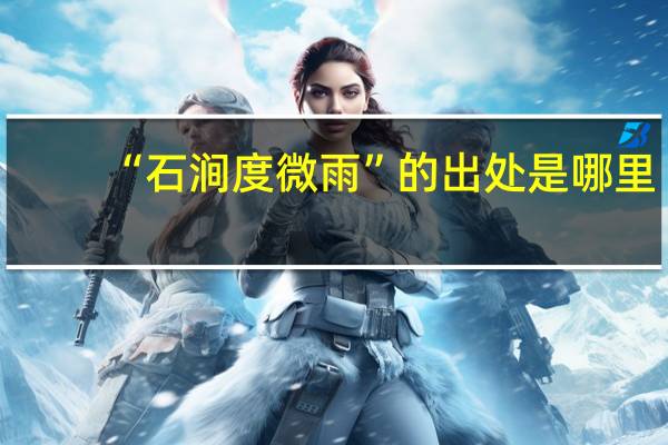 “石涧度微雨”的出处是哪里