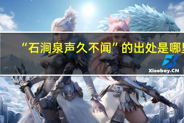 “石涧泉声久不闻”的出处是哪里