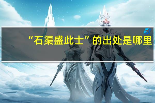 “石渠盛此士”的出处是哪里