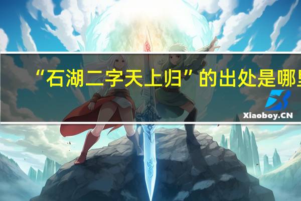 “石湖二字天上归”的出处是哪里