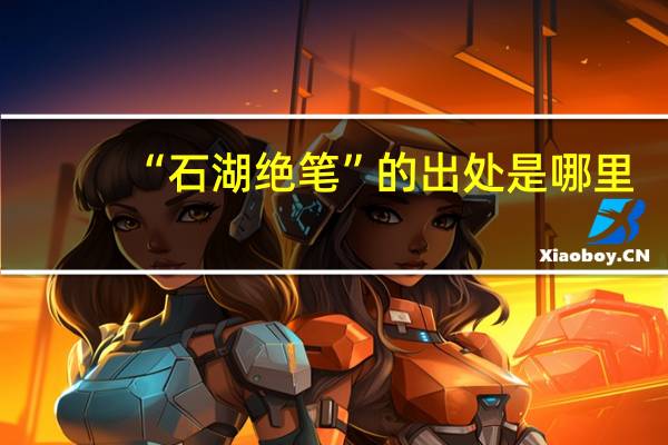 “石湖绝笔”的出处是哪里