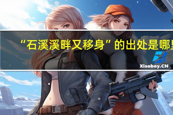 “石溪溪畔又移身”的出处是哪里