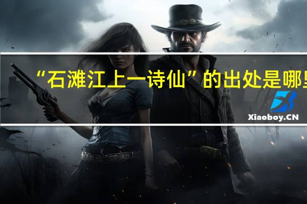 “石滩江上一诗仙”的出处是哪里
